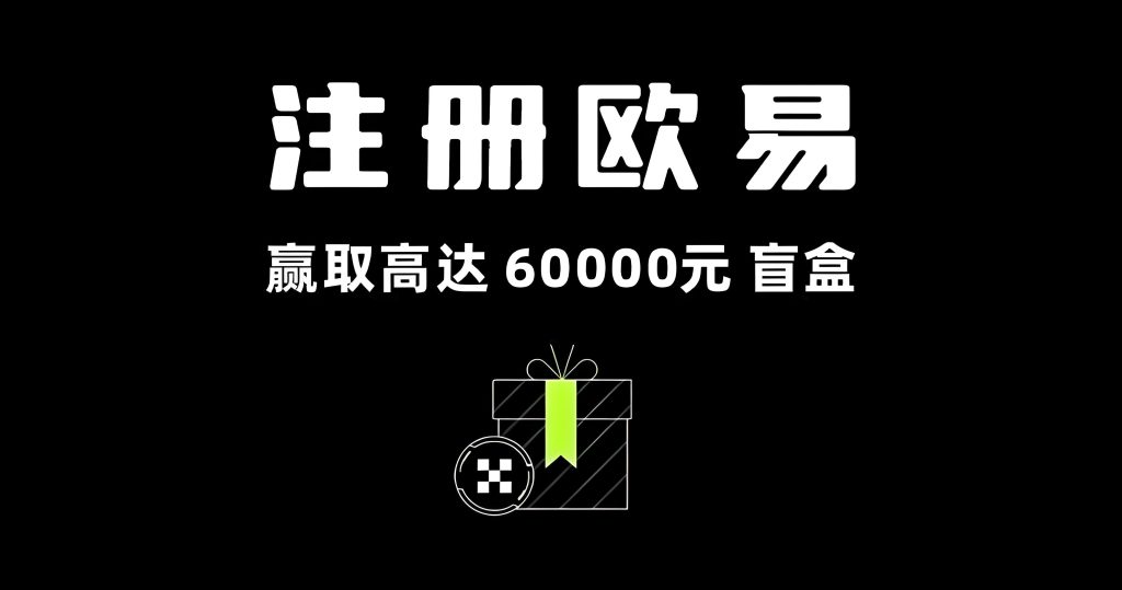 欧易okx新用户注册邀请码【12506139】领20%返佣以及免费比特币盲盒
